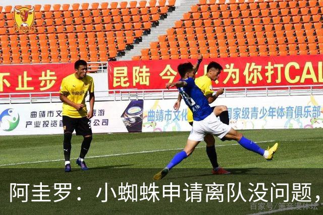 阿圭罗：小蜘蛛申请离队没问题，他会与巴萨的战术风格完美契合
