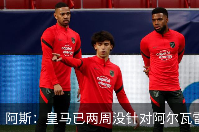 阿斯：皇马已两周没针对阿尔瓦雷斯采取行动，他的发言和皇马无关