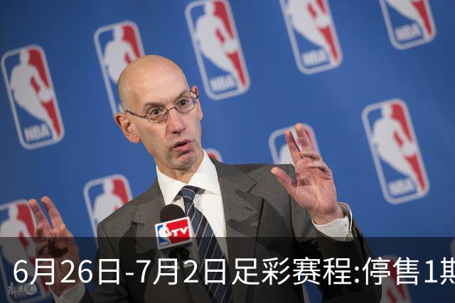 6月26日-7月2日足彩赛程:停售1期 世界杯淘汰赛打响